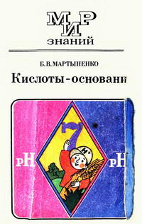 Мир знаний. Кислоты - основания: Книга для учащихся 8-10 классов средней школы